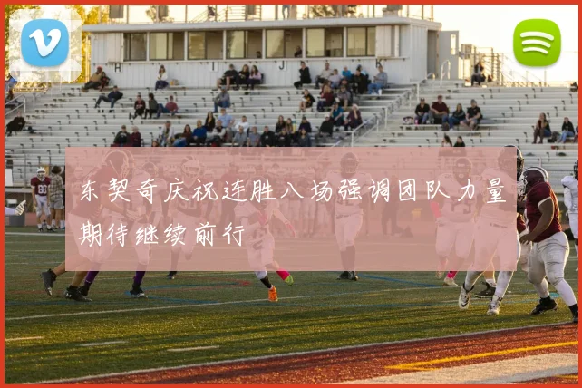 东契奇庆祝连胜八场强调团队力量期待继续前行