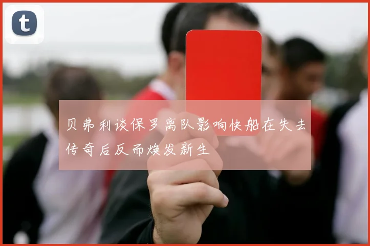 贝弗利谈保罗离队影响快船在失去传奇后反而焕发新生