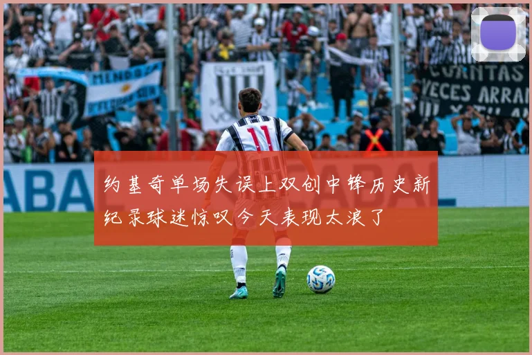 约基奇单场失误上双创中锋历史新纪录球迷惊叹今天表现太浪了