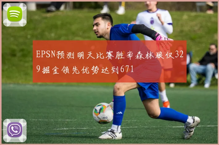 EPSN预测明天比赛胜率森林狼仅329掘金领先优势达到671