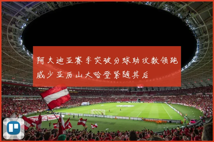 阿夫迪亚赛季突破分球助攻数领跑威少亚历山大哈登紧随其后